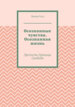 Осознанные чувства. Осознанная жизнь. Зрелость. Границы. Свобода