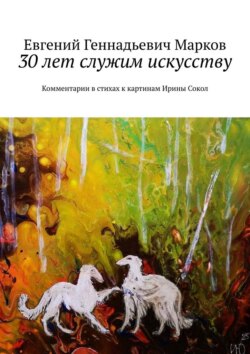 30 лет служим искусству. Комментарии в стихах к картинам Ирины Сокол