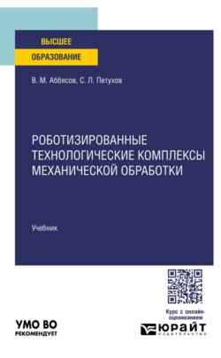 Роботизированные технологические комплексы механической обработки. Учебник для вузов