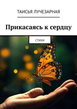Прикасаясь к сердцу. Стихи