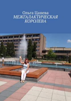 Межгалактическая королева