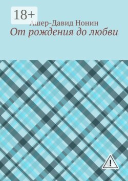 От рождения до любви