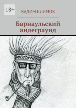 Барнаульский андеграунд