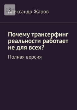 Почему трансерфинг реальности работает не для всех? Полная версия