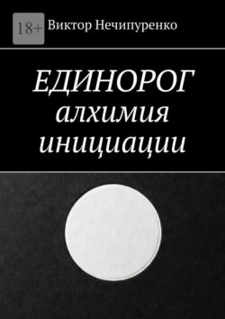 Единорог: алхимия инициации