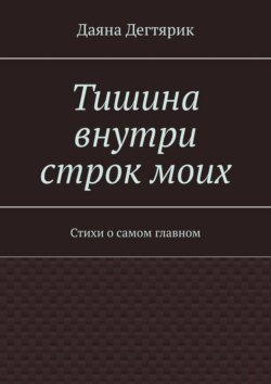 Тишина внутри строк моих. Стихи о самом главном