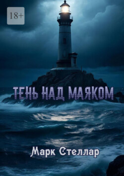 Тень над маяком