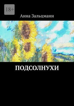 Подсолнухи