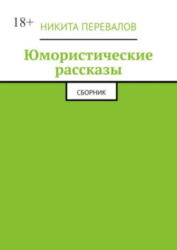 Юмористические рассказы. Сборник