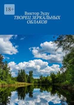 Творец зеркальных облаков