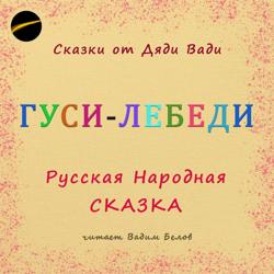 Гуси-Лебеди. Русская народная сказка.