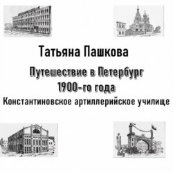 Путешествие в Петербург 1900-го года. Константиновское артиллерийское училище