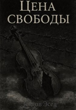 Цена свободы