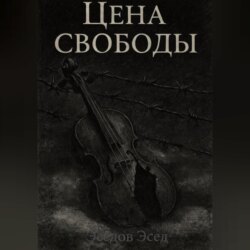 ЦЕНА СВОБОДЫ