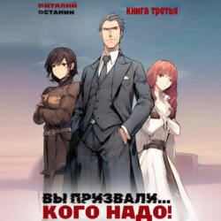 Вы призвали… Кого надо! Книга 3