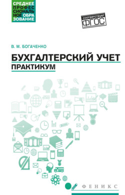 Бухгалтерский учет. Практикум