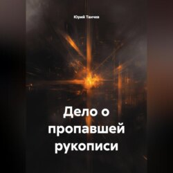Дело о пропавшей рукописи