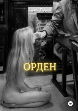 ОРДЕН