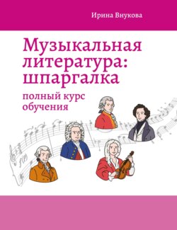 Музыкальная литература: шпаргалка. Полный курс обучения
