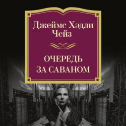 Очередь за саваном