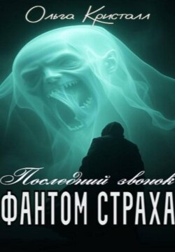 Фантом страха. «Последний звонок»