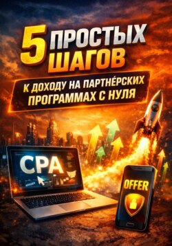 5 простых шагов к доходу на партнёрских программах с нуля