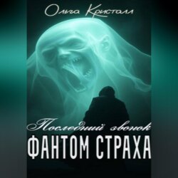 Фантом страха. «Последний звонок»