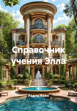 Справочник учения Элла