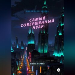 Самый совершенный нуар