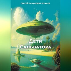 ДЕТИ САЛЬВАТОРА