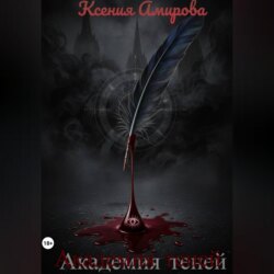 Академия теней
