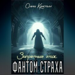 Фантом страха. «Запретный этаж»
