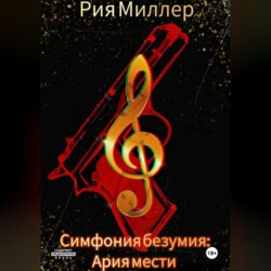 Симфония безумия: Ария мести