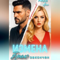 Измена. Брак закончен