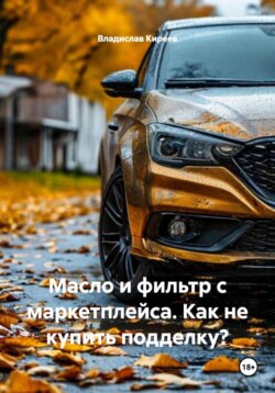 Масло и фильтр с маркетплейса. Как не купить подделку?