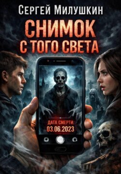 Снимок с того света