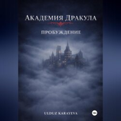 Академия Дракула. Пробуждение