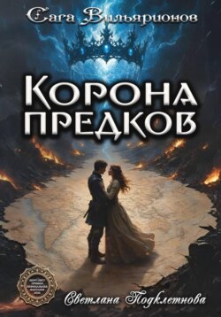 Сага Вильярионов: Корона предков
