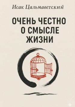 Очень честно о смысле жизни