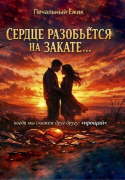 Сердце разобьётся на закате… когда мы скажем друг другу: «прощай»