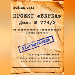 ПРОЕКТ «ВЕРБА» – ДЕЛО 774/Э