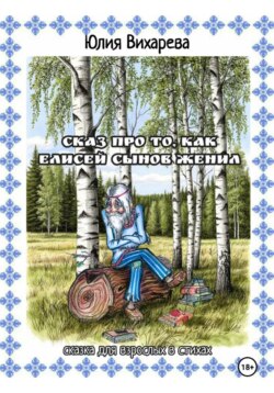 Сказ про то, как Елисей сынов женил. Сказка для взрослых в стихах