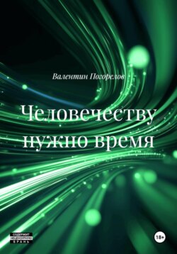 Человечеству нужно время