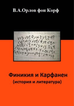 Финикия и Карфаген (история и литература)