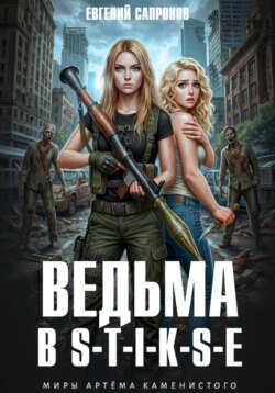 Ведьма в Стиксе
