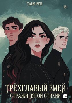 Трёхглавый змей: Стражи Пятой Стихии