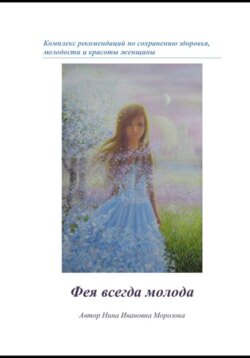 Фея всегда молода