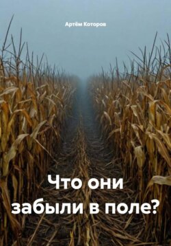 Что они забыли в поле?
