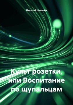 Культ розетки, или Воспитание по щупальцам