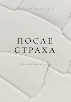 После страха. Новая этика силы без давления